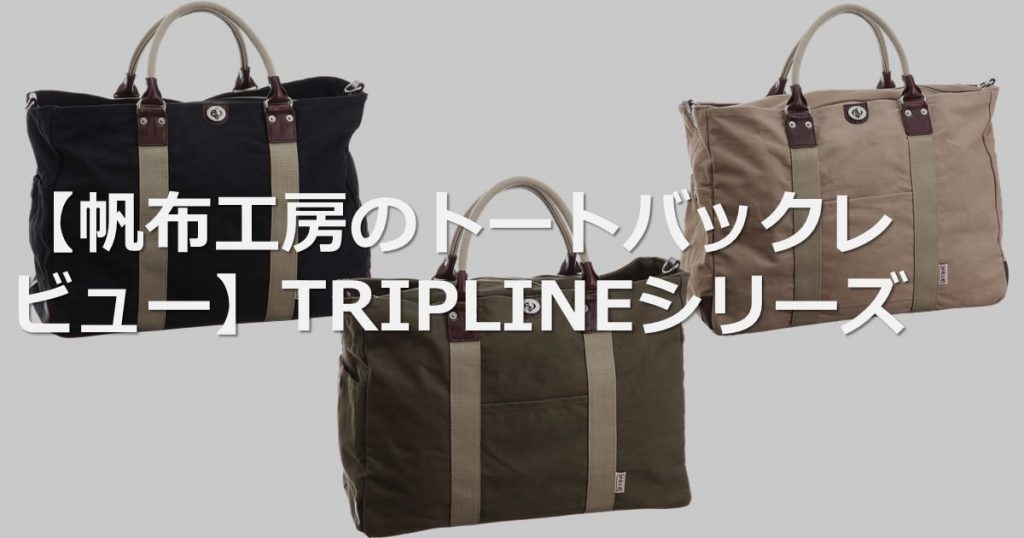 【帆布工房のトートバックレビュー】TRIPLINEシリーズ