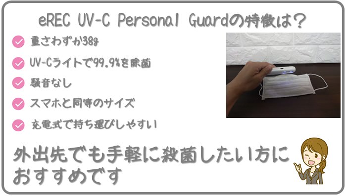 eREC UV-C Personal Guardの特徴